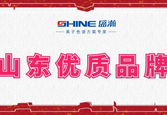 盛瀚榮登2019年度山東優(yōu)質(zhì)品牌榜單！