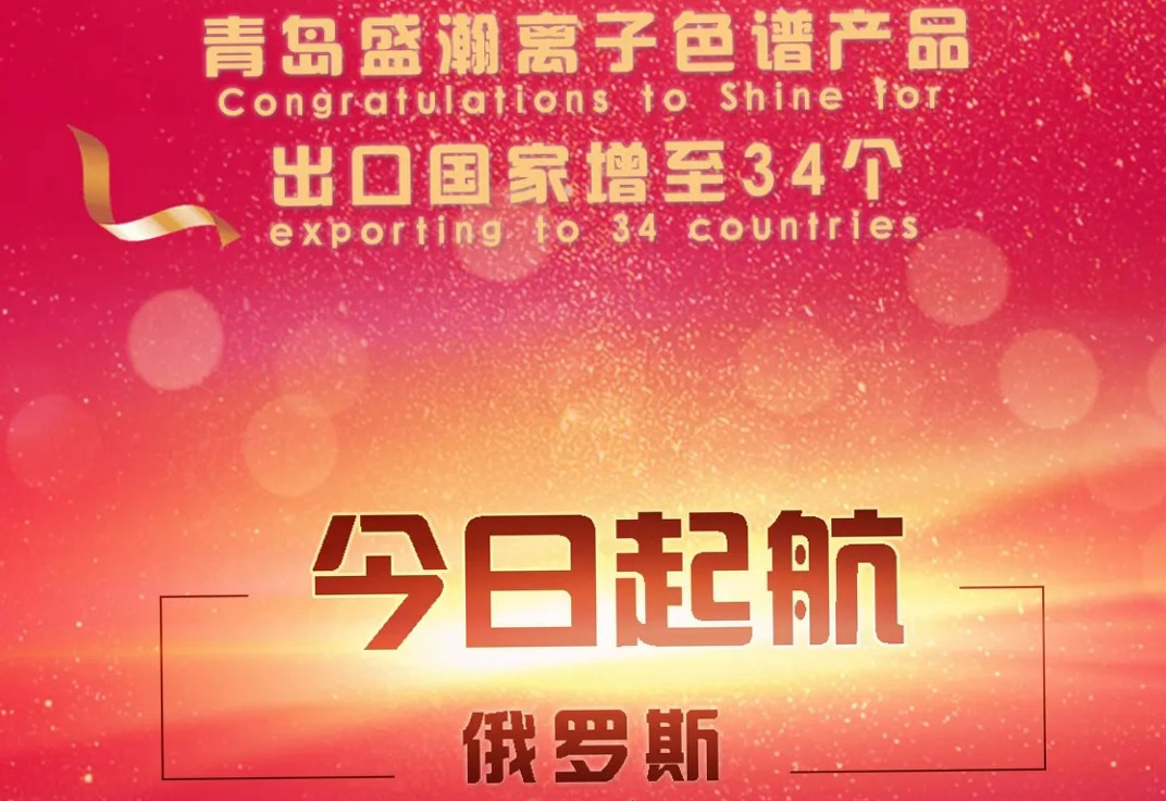 熱烈祝賀盛瀚離子色譜產(chǎn)品出口國(guó)家增至34個(gè)！