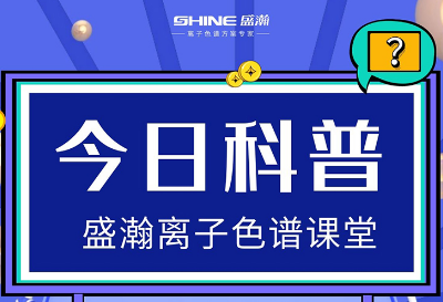 對離子色譜儀的這些知識，你都了解嗎？
