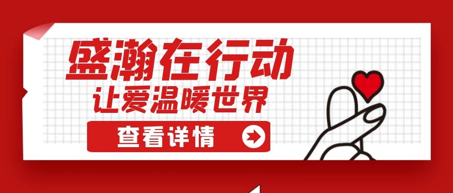 盛瀚扶貧 | 如夏季清涼的風(fēng)，醉在大山深處的甜蜜！