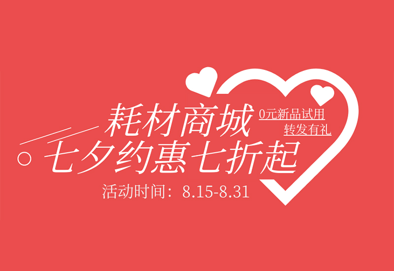 【轉(zhuǎn)發(fā)有禮】盛瀚耗材七夕約惠七折起！新品限時(shí)免費(fèi)試用！