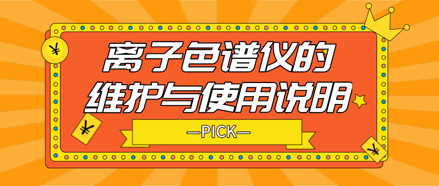 離子色譜儀的日常維護(hù)與使用說明，你需要了解！