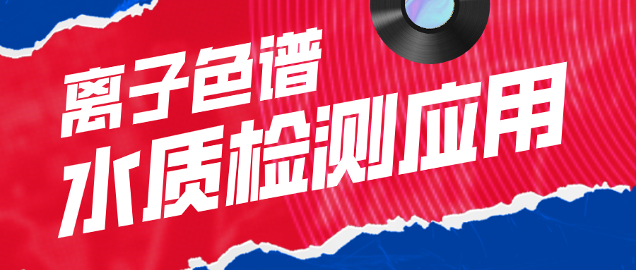 離子色譜在水質(zhì)檢測(cè)應(yīng)用中有什么作用呢？