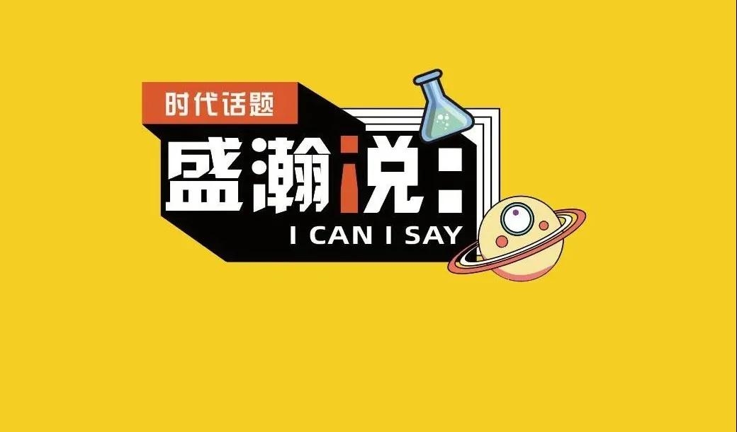新時代·新青年·新國潮，且聽盛瀚和你說...