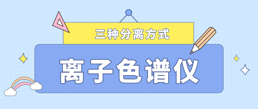 離子色譜儀的三種分離方式，你了解多少？