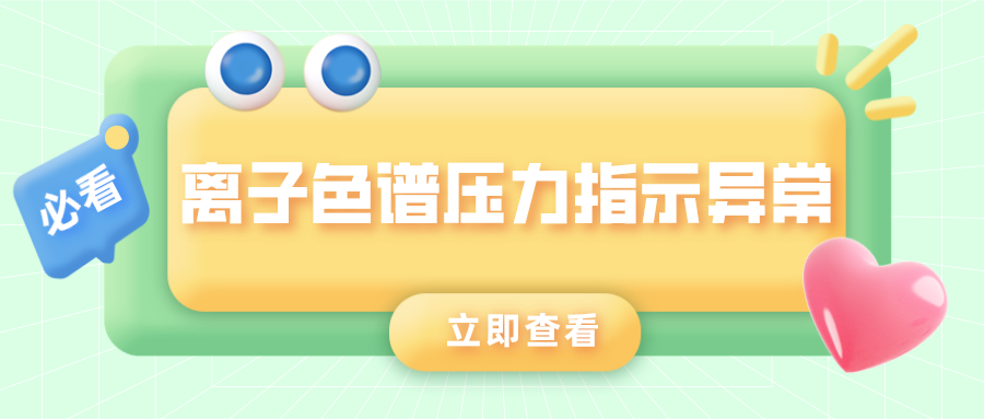 離子色譜儀壓力指示異常的原因是什么？