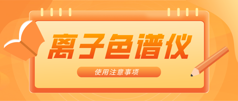 離子色譜儀的一些注意事項(xiàng)，你曉得嗎？
