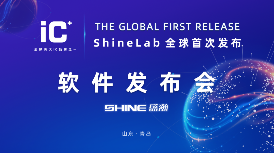 重磅力作 | 盛瀚 ShineLab 智能軟件全球發(fā)布！