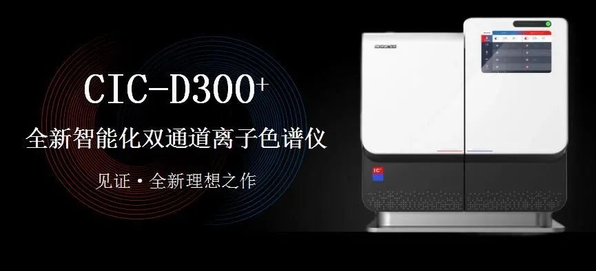 科技與藝術(shù)、文化相融，締造CIC-D300+離子色譜儀的鏗鏘靈魂?。ㄏ拢?>
                        </div>
                        <div   id=