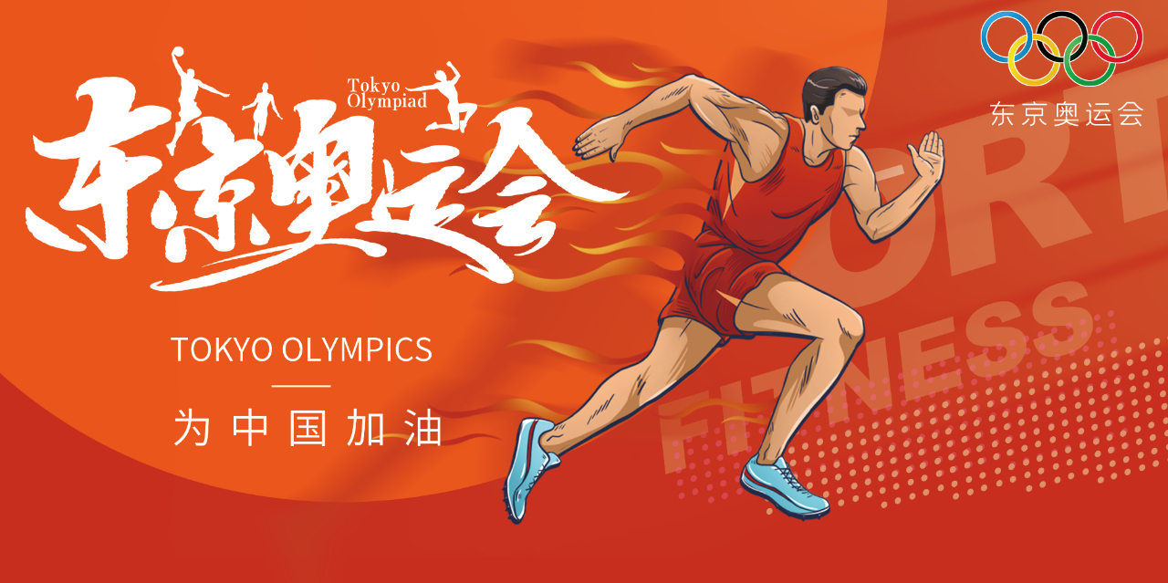 奧運精神耀盛夏 | 東京奧運會來啦，為中國軍團加油！