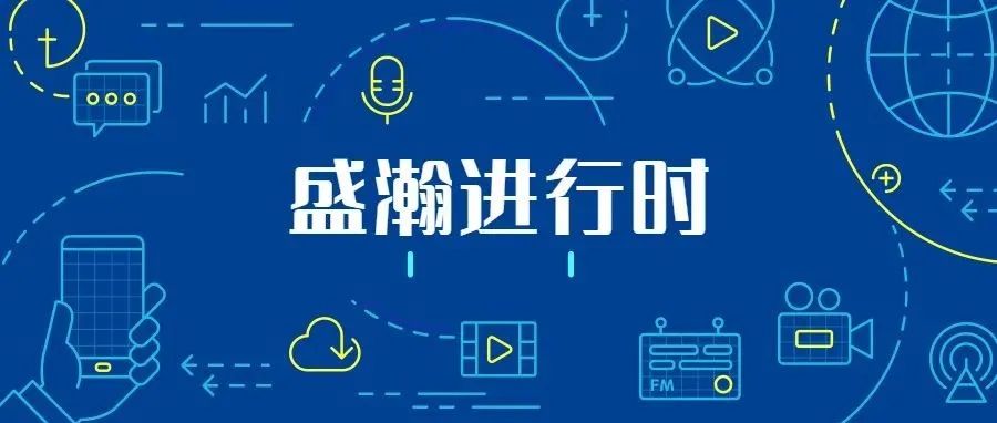 關(guān)注科技文明，盛瀚從未止步
