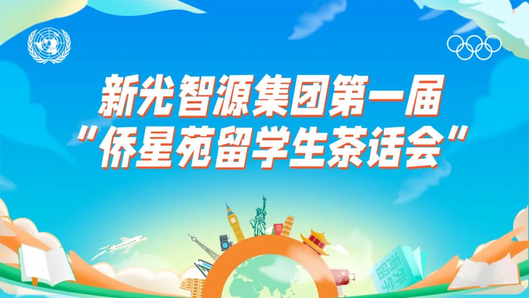 我與盛瀚共成長 | 第一屆“僑星苑留學生茶話會”圓滿落幕！