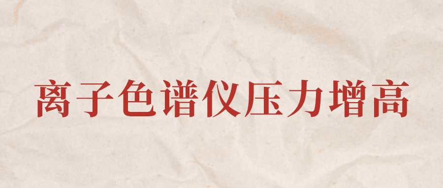 離子色譜儀IC系統(tǒng)壓力增高應該怎么辦？
