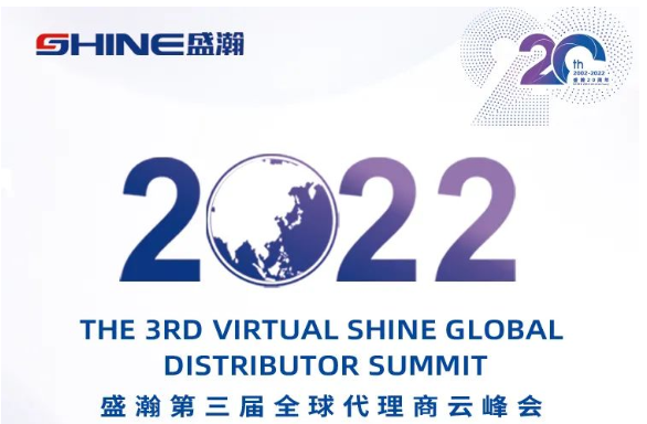 倒計時30天！盛瀚第三屆全球代理商云峰會啟幕在即，期待您的參與！
