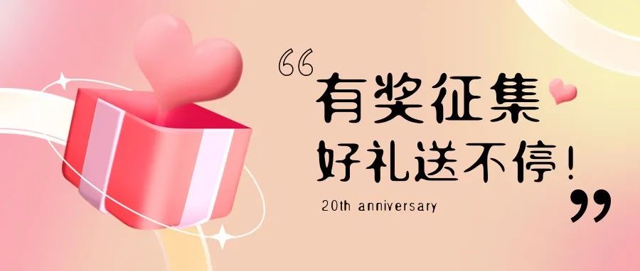 有獎(jiǎng)?wù)骷?| 盛瀚20周年老客戶(hù)作品征集活動(dòng)，參與贏好禮！