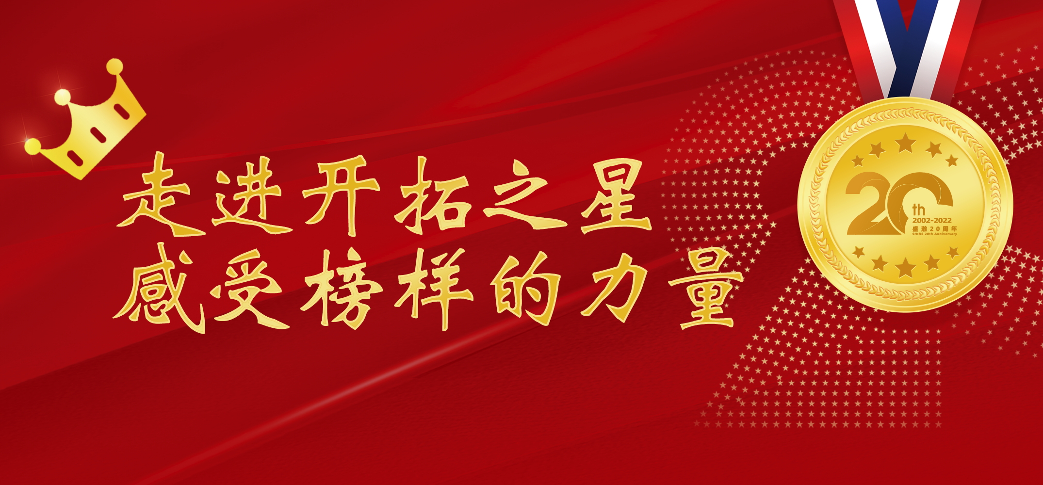 盛瀚之星 | 走進(jìn)開拓之星，感受榜樣的力量