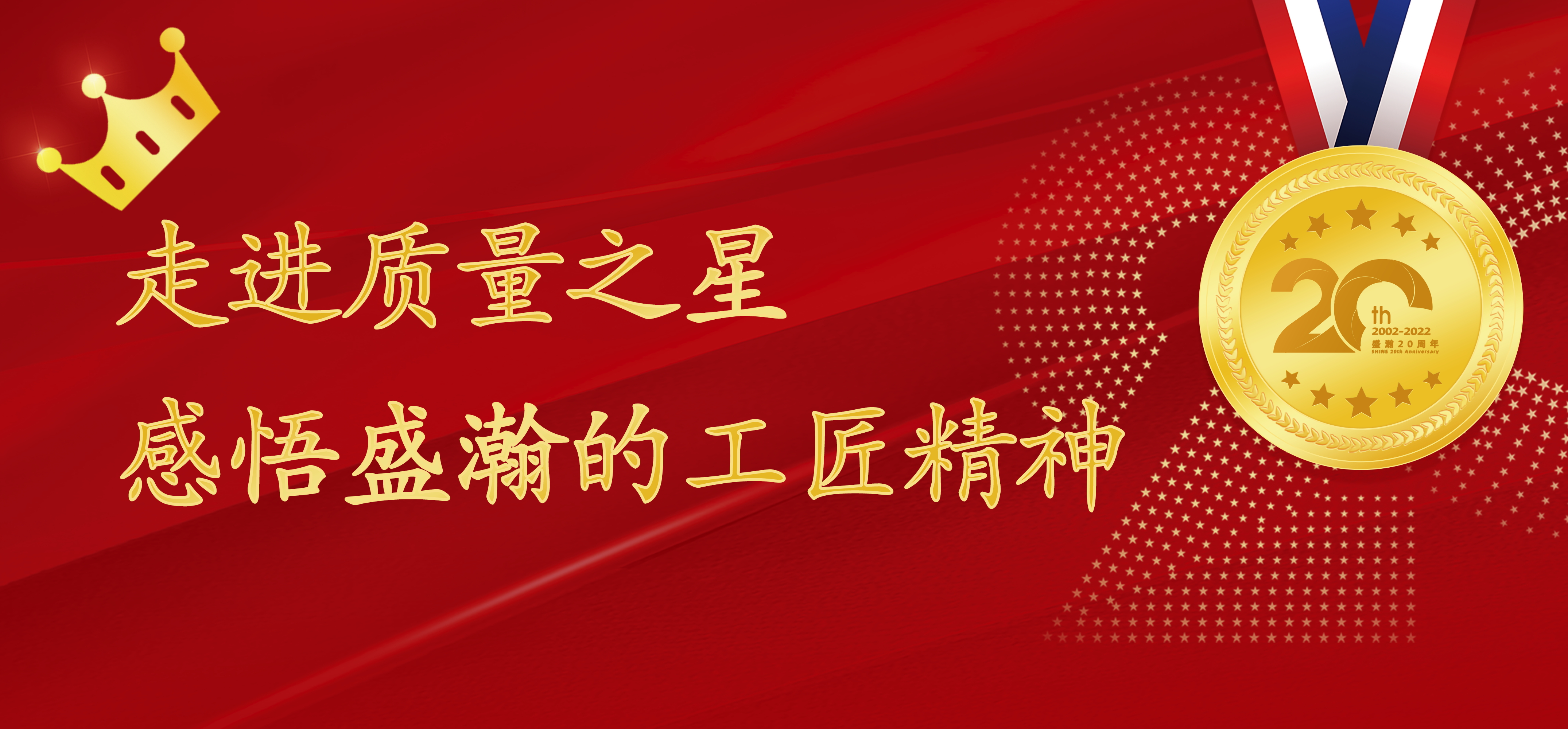 盛瀚之星 | 走進質(zhì)量之星，感悟盛瀚的工匠精神！