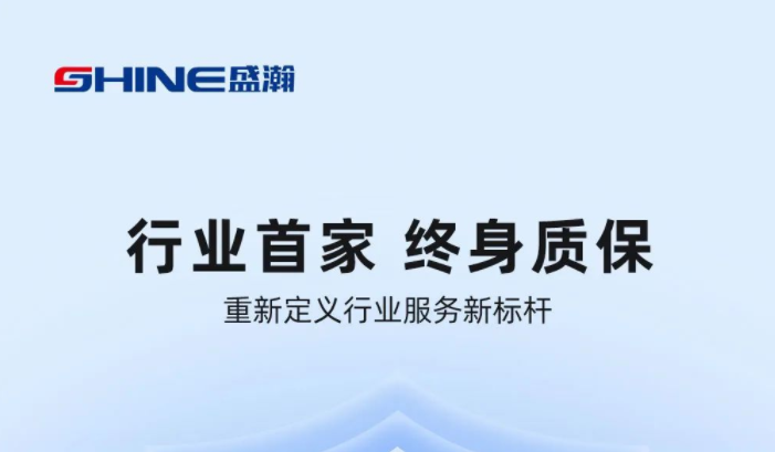 業(yè)內(nèi)首家！盛瀚將推出“終身質(zhì)保”服務(wù)，定義行業(yè)服務(wù)新標桿