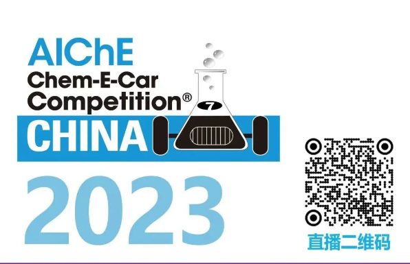 相約清華，盛瀚邀您共聚2023中國大學(xué)生Chem-E-Car競賽?！