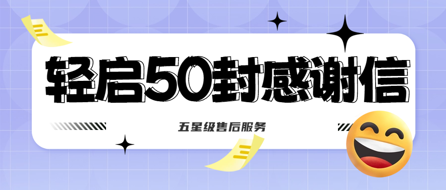 50封沉甸甸的感謝信，是認(rèn)可、是鼓勵，更是前進(jìn)的動力！