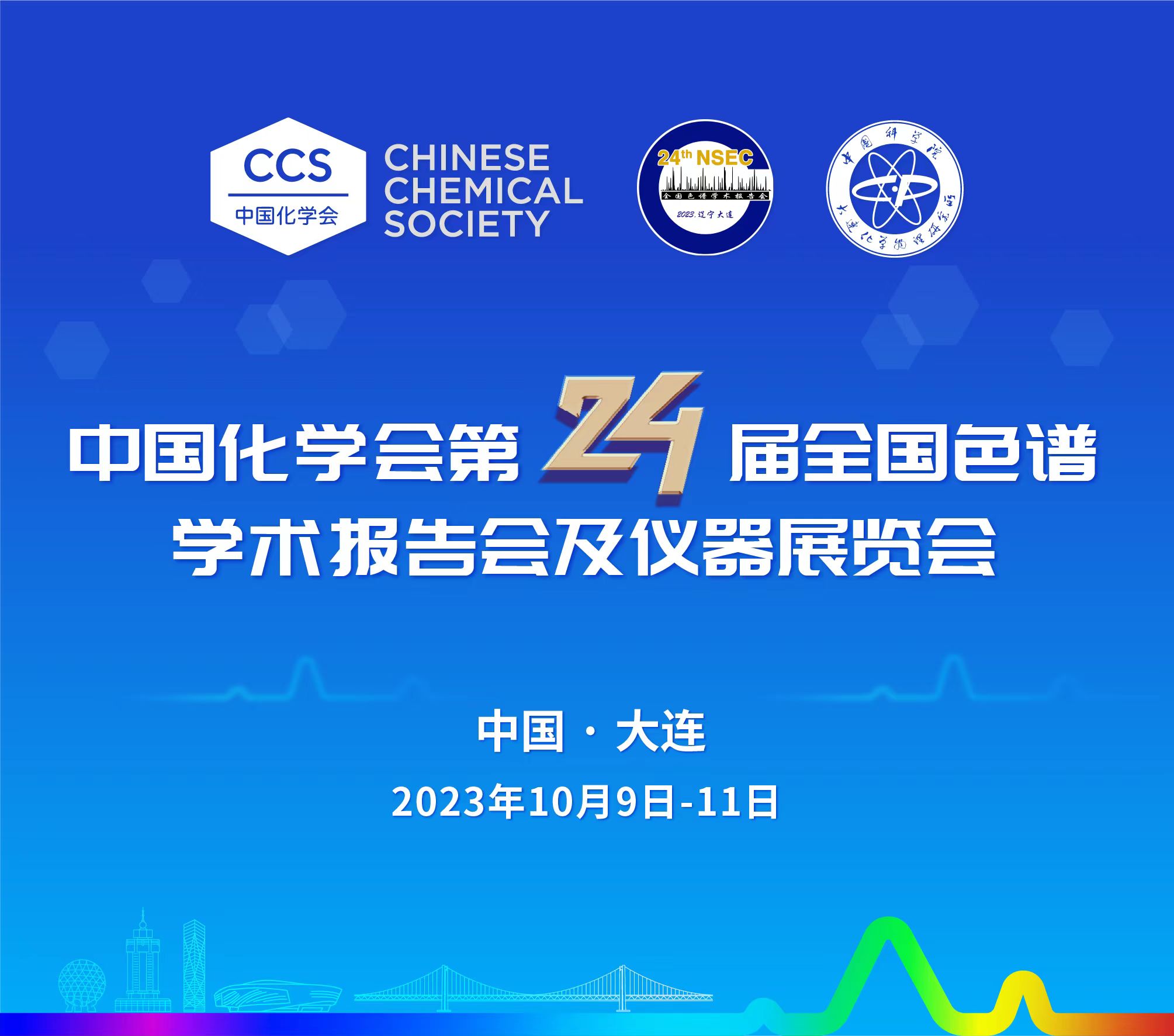 展會(huì)預(yù)告 | 第24屆全國(guó)色譜學(xué)術(shù)報(bào)告會(huì)及儀器展覽會(huì)開幕在即，邀您共鑒！