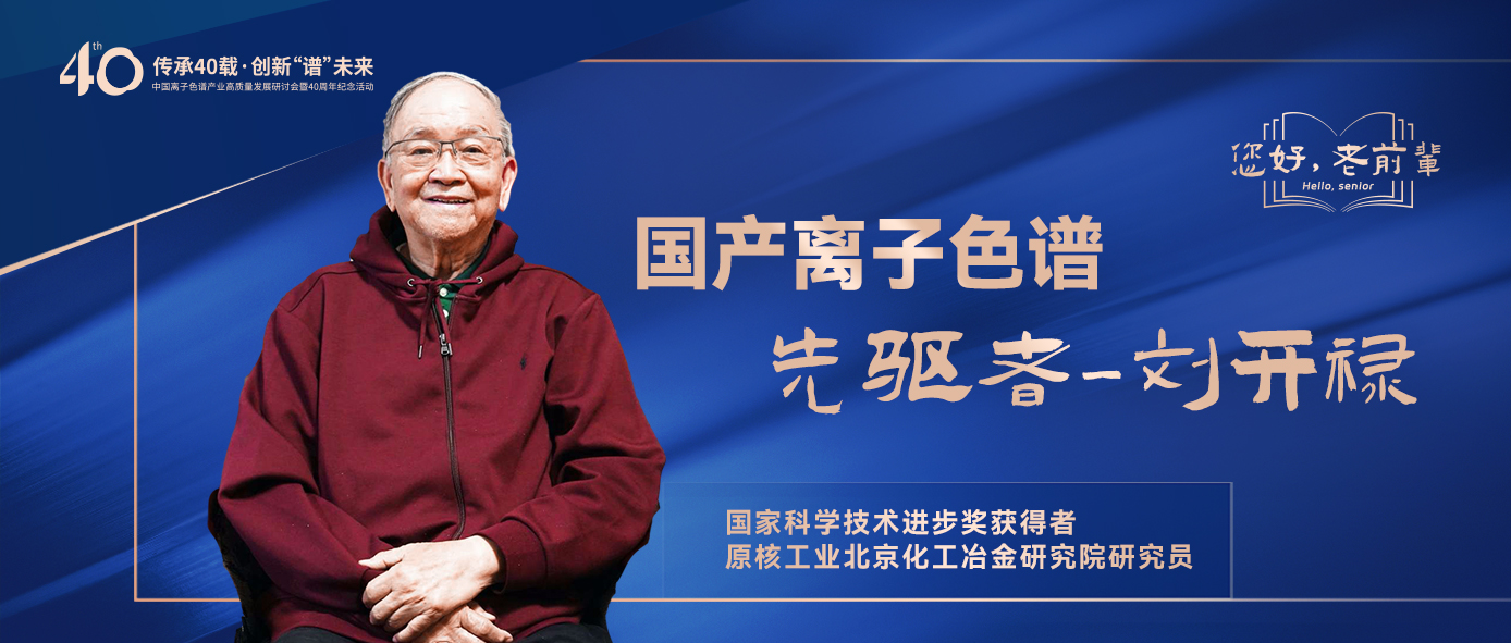 中國(guó)離子色譜40年《你好，前輩》系列訪談 | 中國(guó)離子色譜事業(yè)先驅(qū)者-劉開祿