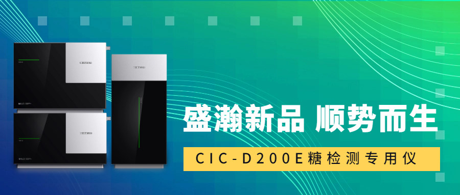 食品安全新標準！盛瀚CIC-D200E重磅登場，糖類檢測一“機”搞定！
