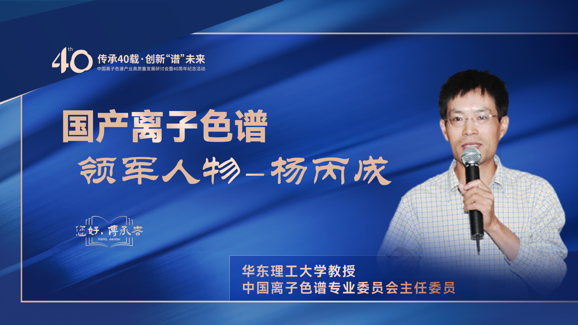 中國離子色譜40年《你好，傳承者》系列訪談 | 中國離子色譜領軍人物——楊丙成
