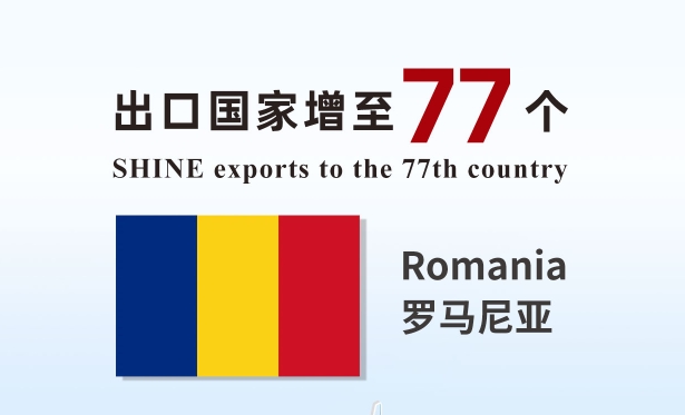 喜報 | 盛瀚產(chǎn)品出口國家增至77個！