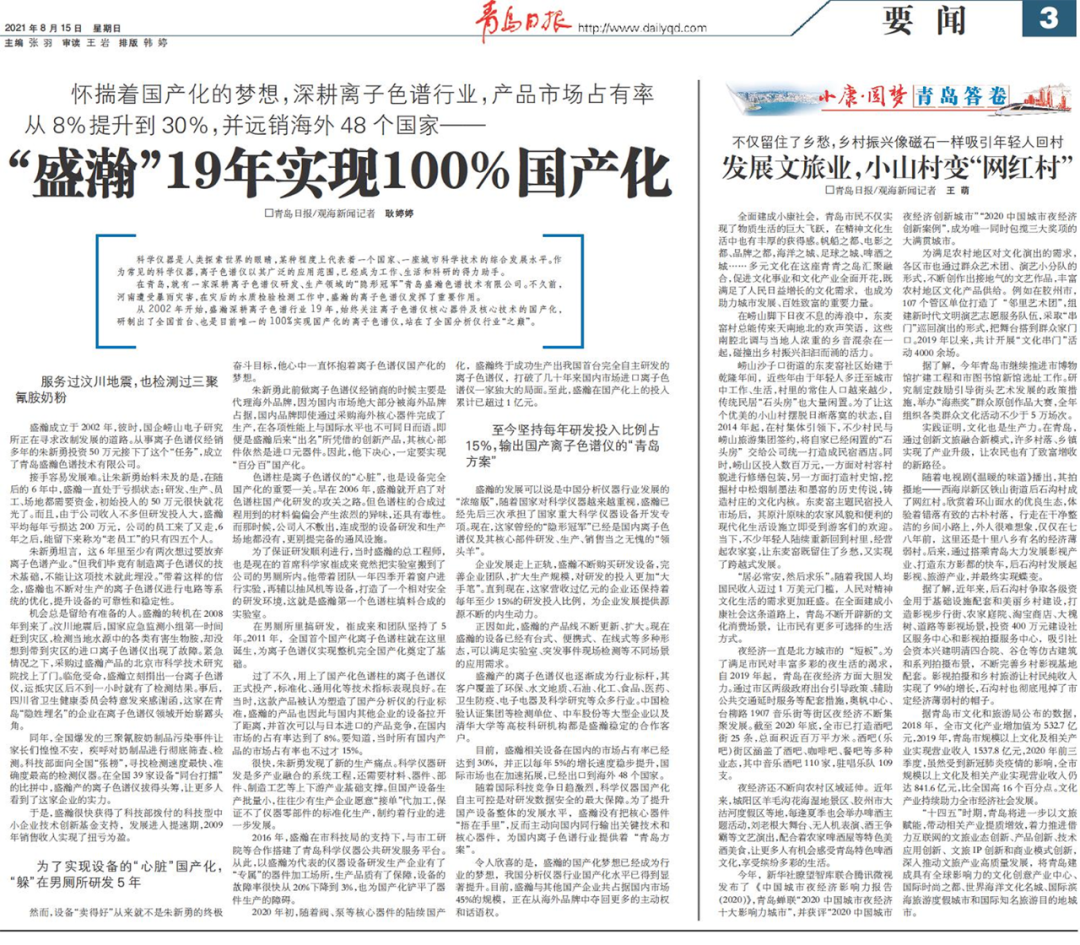 青島日報：盛瀚19年，實現(xiàn)100%國產化