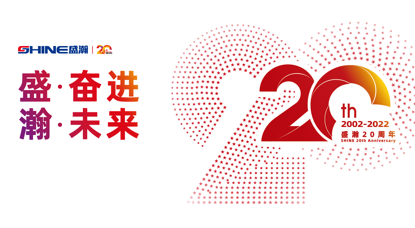 盛瀚20周年慶盛典即將啟幕！慶典預(yù)熱提前看