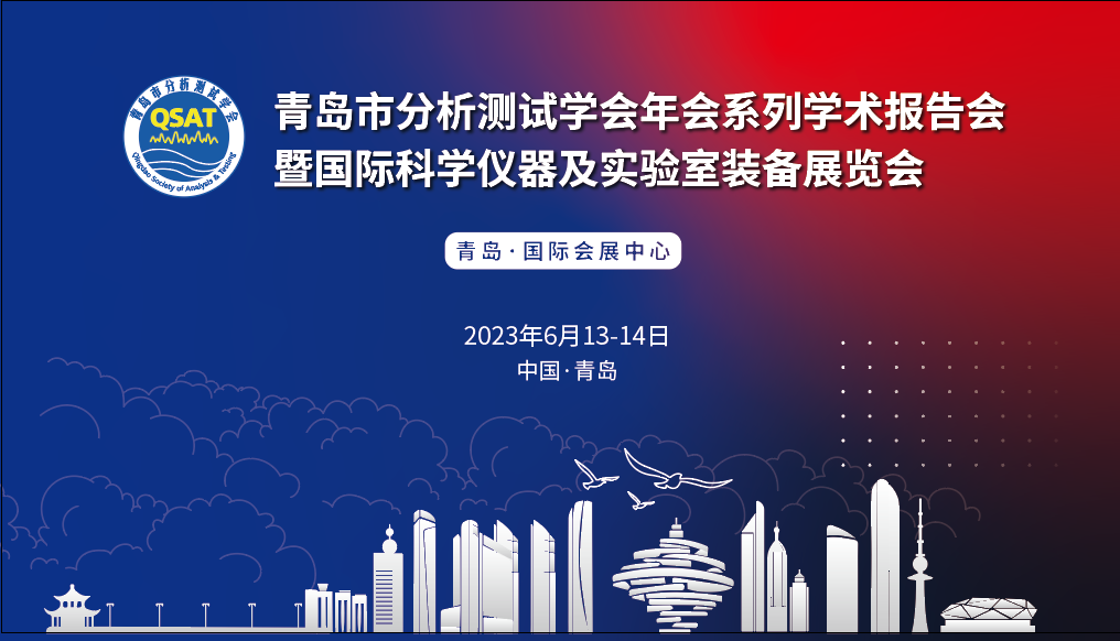 展會預告 | 青島市分析測試學會年會及展覽會開幕在即，盛瀚邀您共赴精彩！