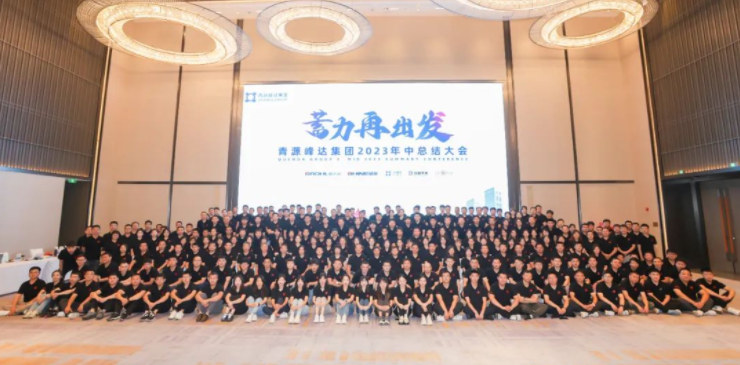 蓄力·再出發(fā) | 青源峰達集團2023年中總結(jié)大會圓滿舉行！