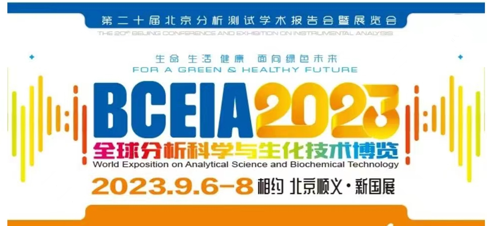 展會預(yù)告 | BCEIA2023開幕在即，盛瀚邀您初秋九月 相聚北京！