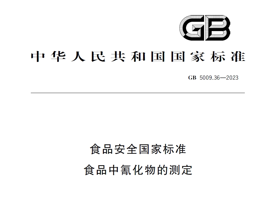 新國(guó)標(biāo)發(fā)布！毒藥之王——氰化物檢測(cè)又添新方法
