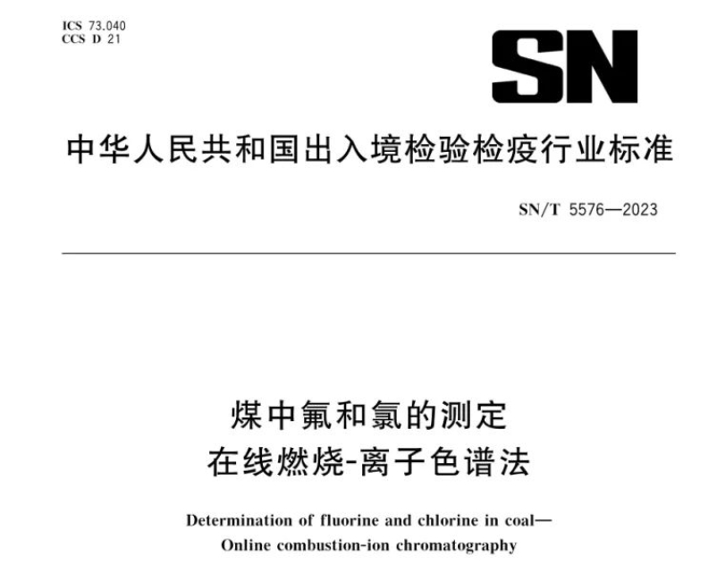新標準實施！煤中氟和氯測定再添新方法