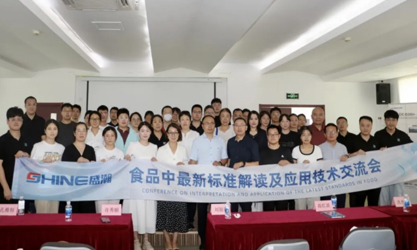群賢共議 | 食品中最新標(biāo)準(zhǔn)解讀及應(yīng)用技術(shù)交流會(huì)圓滿召開！